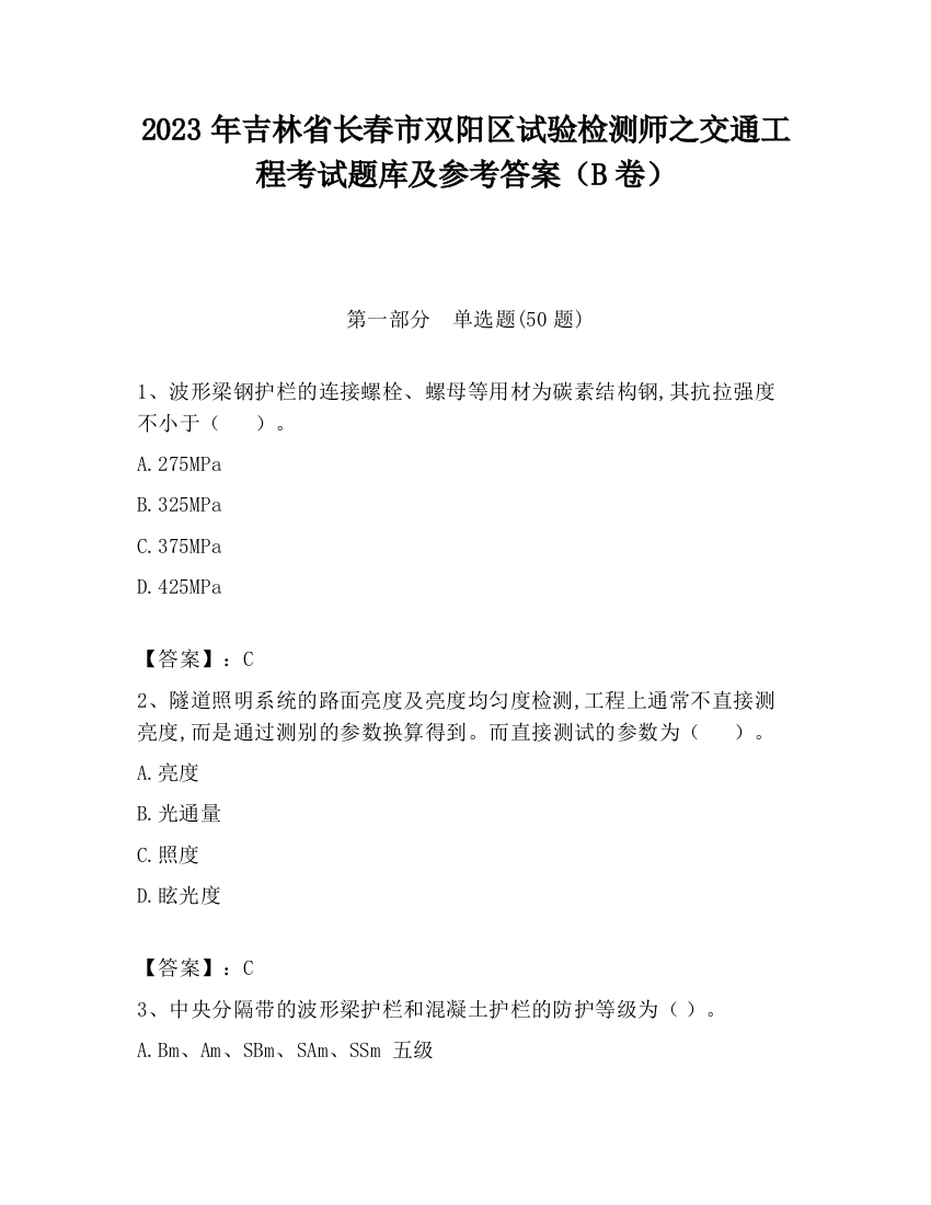 2023年吉林省长春市双阳区试验检测师之交通工程考试题库及参考答案（B卷）