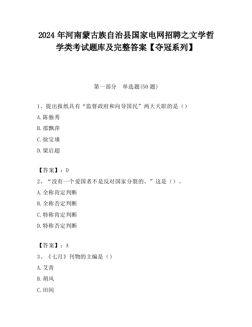 2024年河南蒙古族自治县国家电网招聘之文学哲学类考试题库及完整答案【夺冠系列】