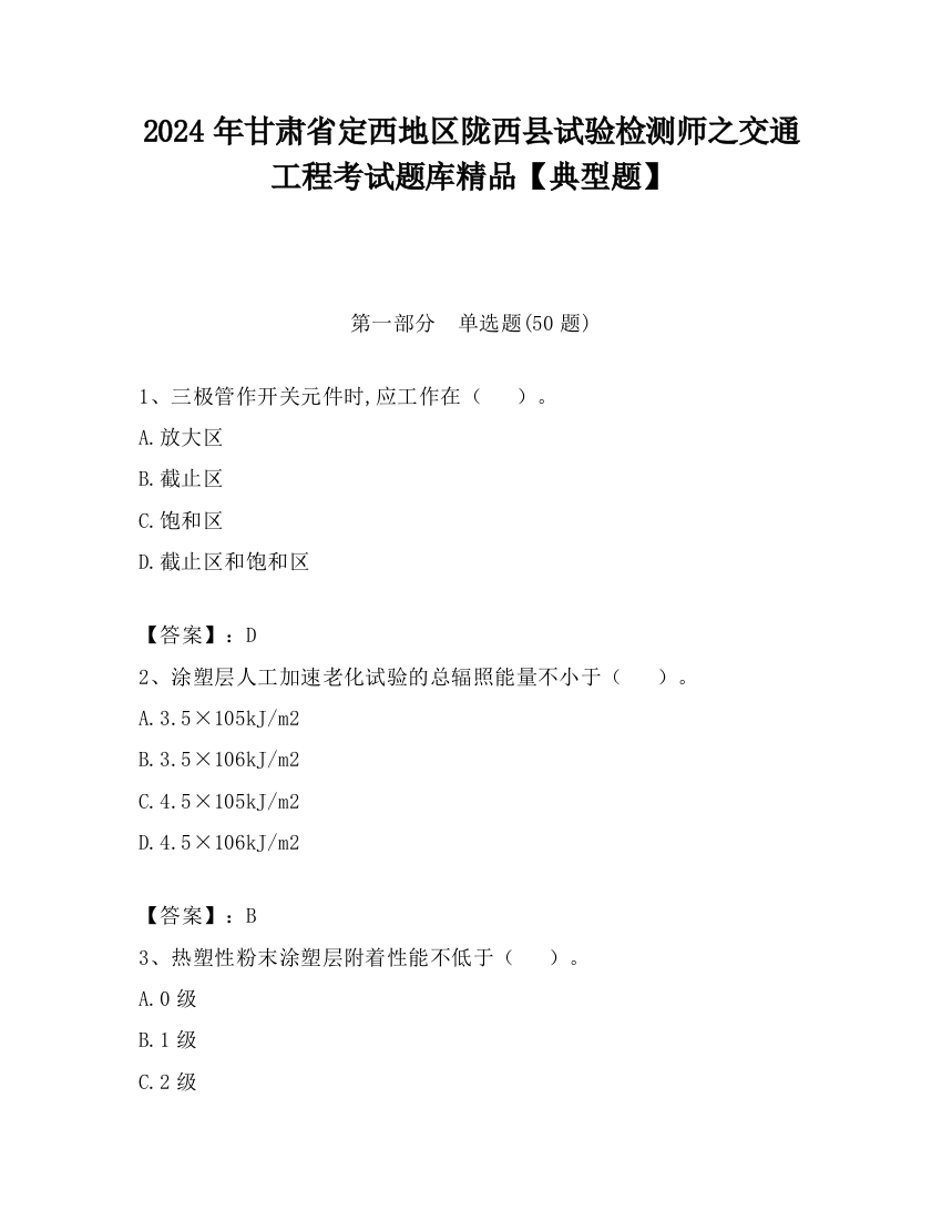 2024年甘肃省定西地区陇西县试验检测师之交通工程考试题库精品【典型题】