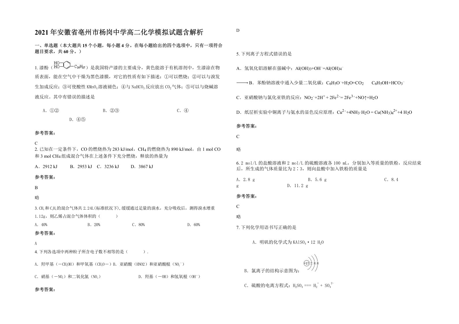 2021年安徽省亳州市杨岗中学高二化学模拟试题含解析