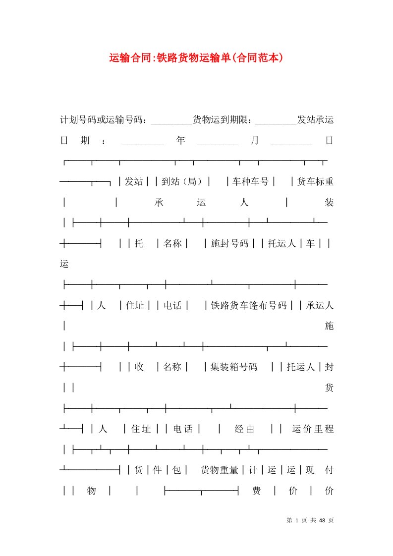 运输合同-铁路货物运输单(合同范本)