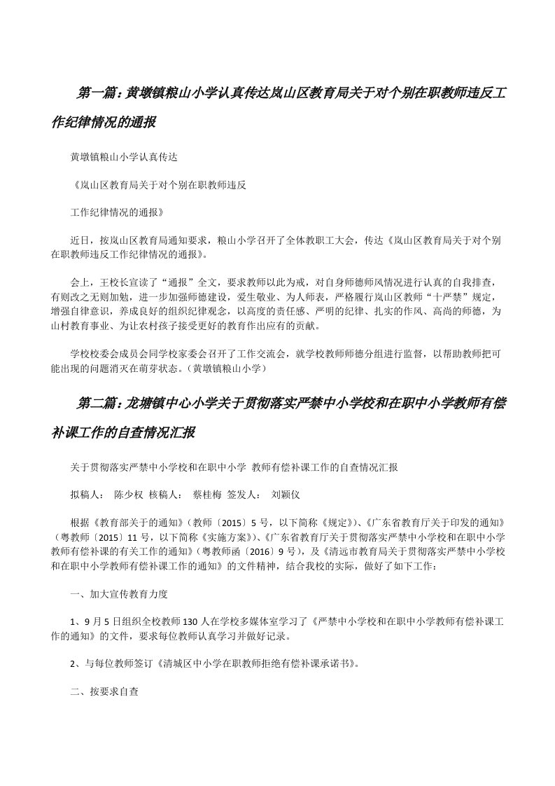 黄墩镇粮山小学认真传达岚山区教育局关于对个别在职教师违反工作纪律情况的通报[修改版]