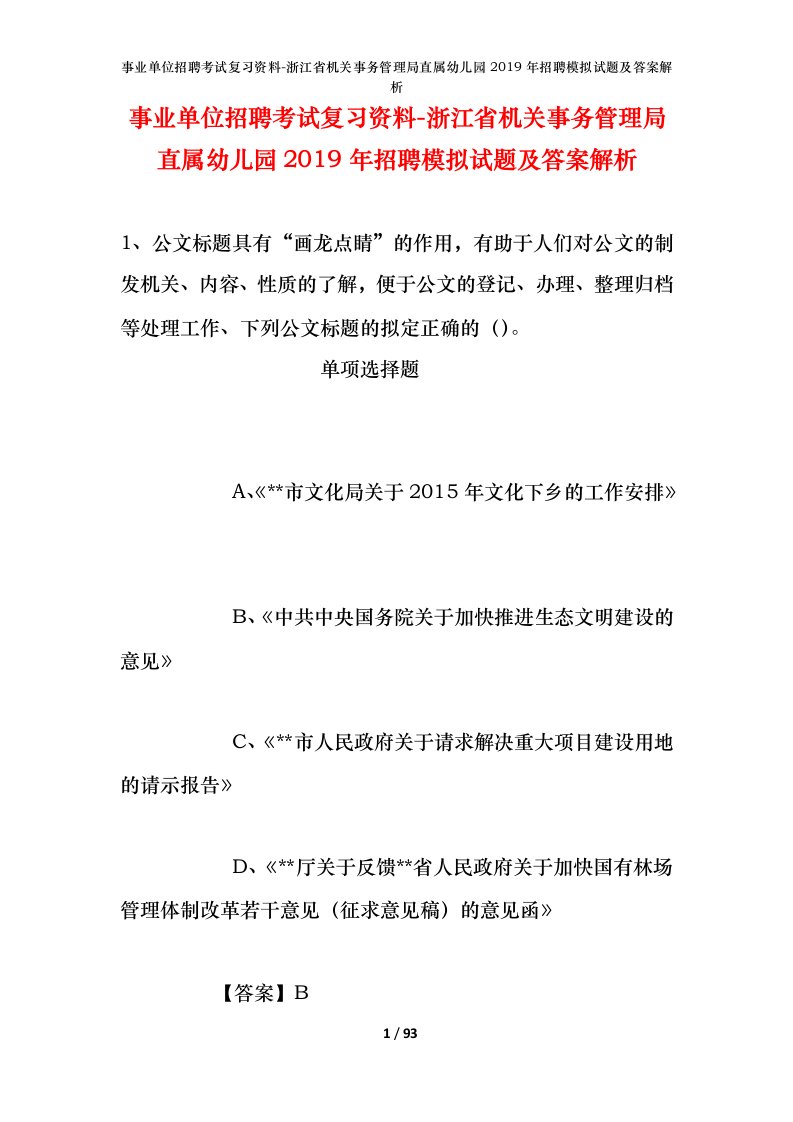 事业单位招聘考试复习资料-浙江省机关事务管理局直属幼儿园2019年招聘模拟试题及答案解析