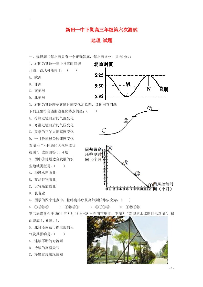 湖南省新田县第一中学高三地理上学期第六次月考试题