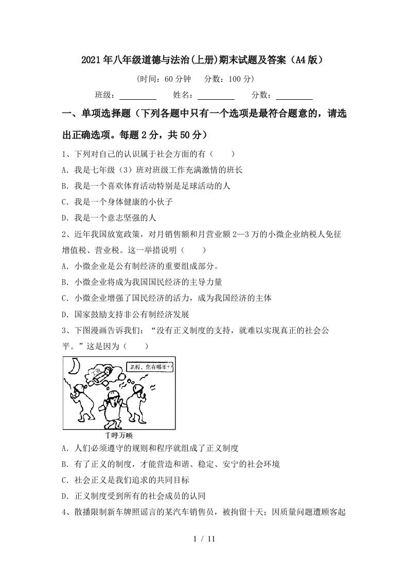 2021年八年级道德与法治上册期末试题及答案A4版