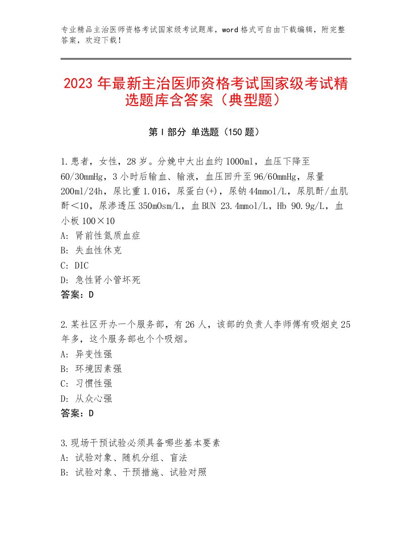 优选主治医师资格考试国家级考试真题题库带下载答案