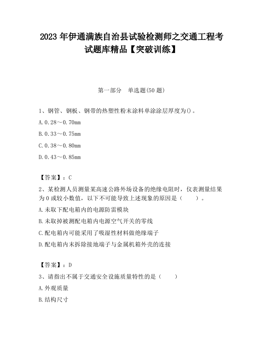 2023年伊通满族自治县试验检测师之交通工程考试题库精品【突破训练】