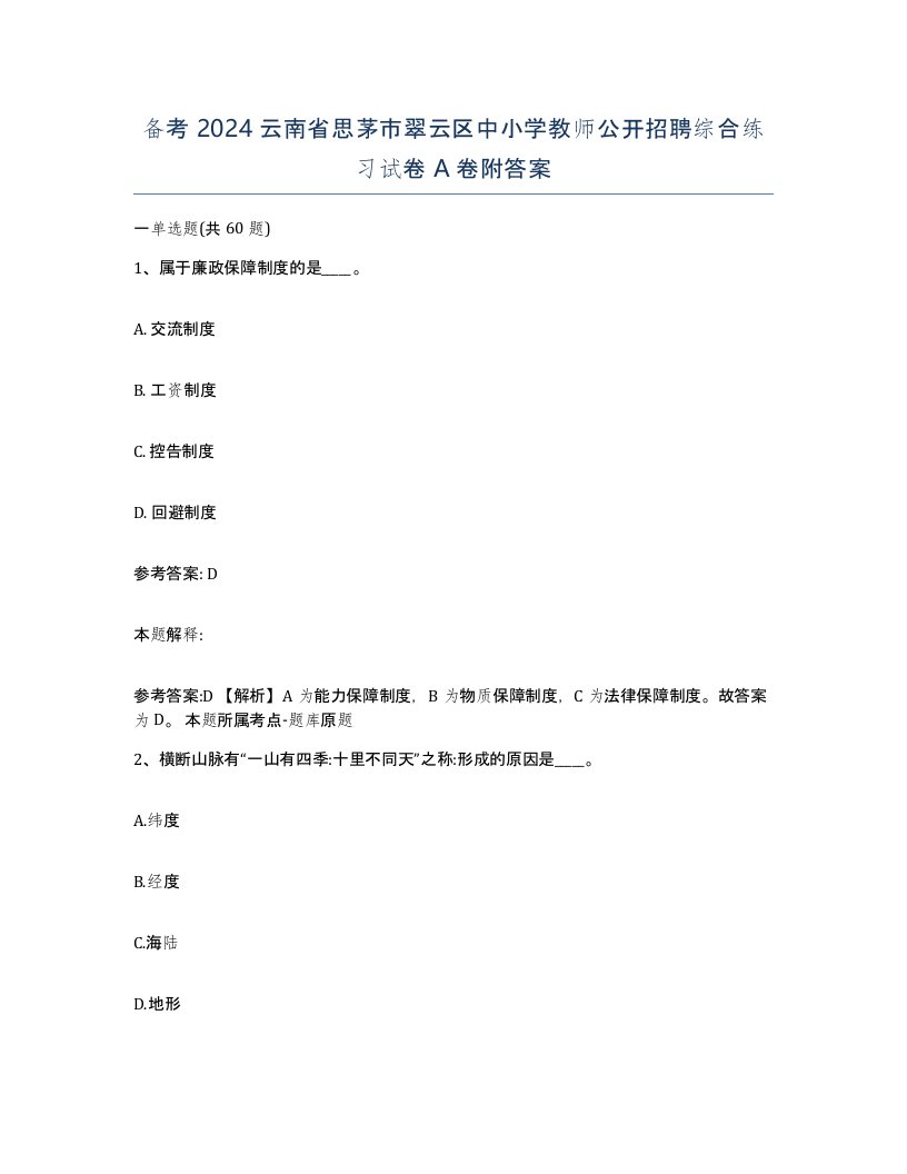 备考2024云南省思茅市翠云区中小学教师公开招聘综合练习试卷A卷附答案