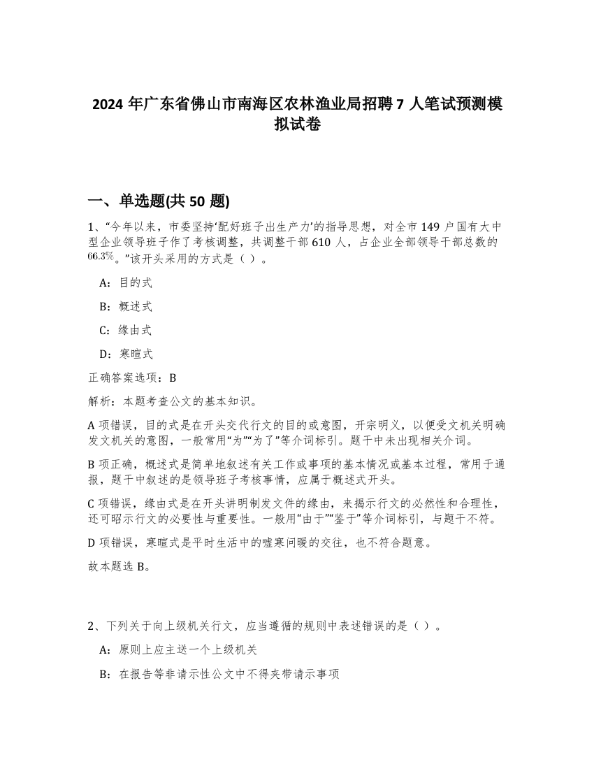 2024年广东省佛山市南海区农林渔业局招聘7人笔试预测模拟试卷-29