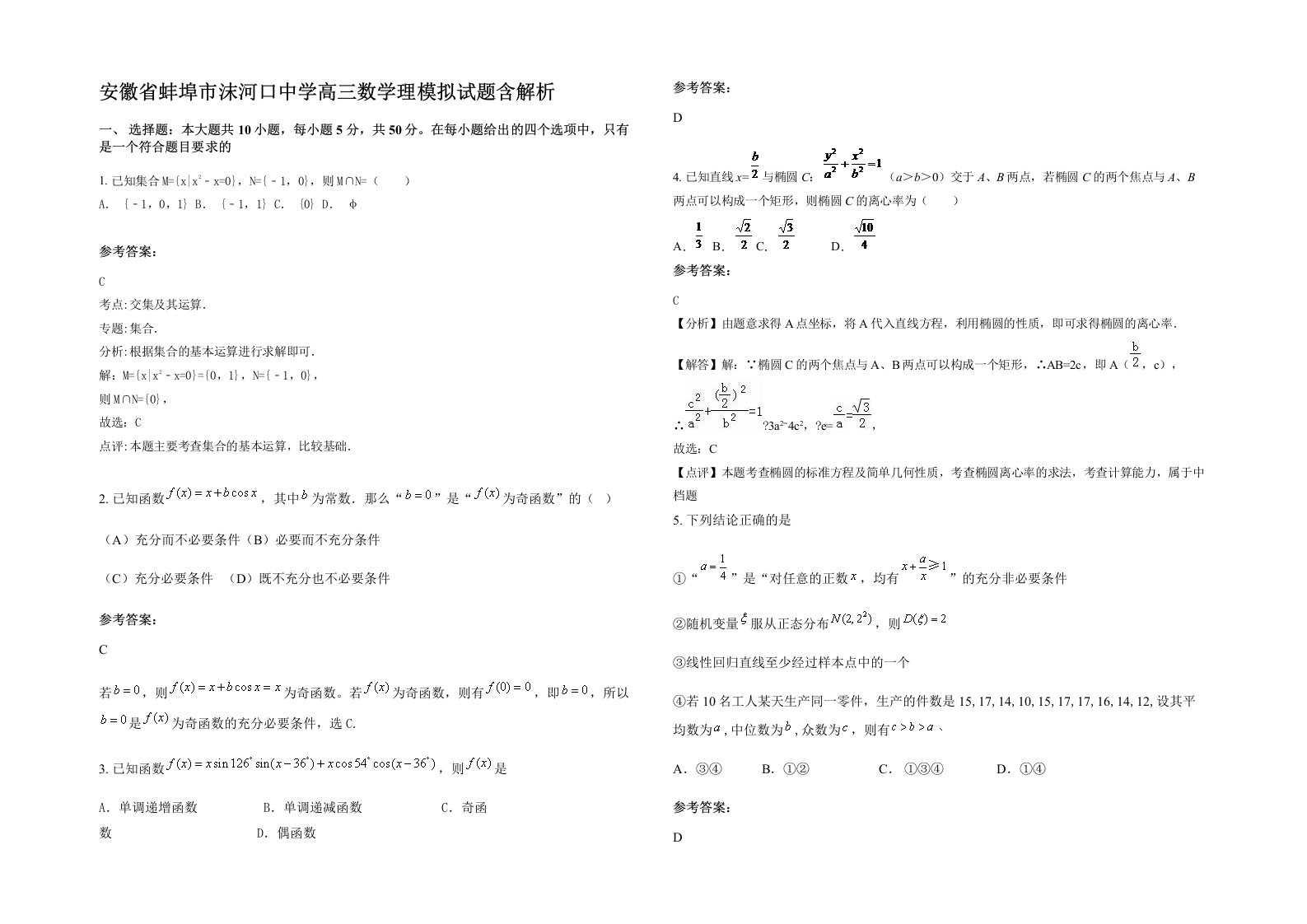 安徽省蚌埠市沫河口中学高三数学理模拟试题含解析