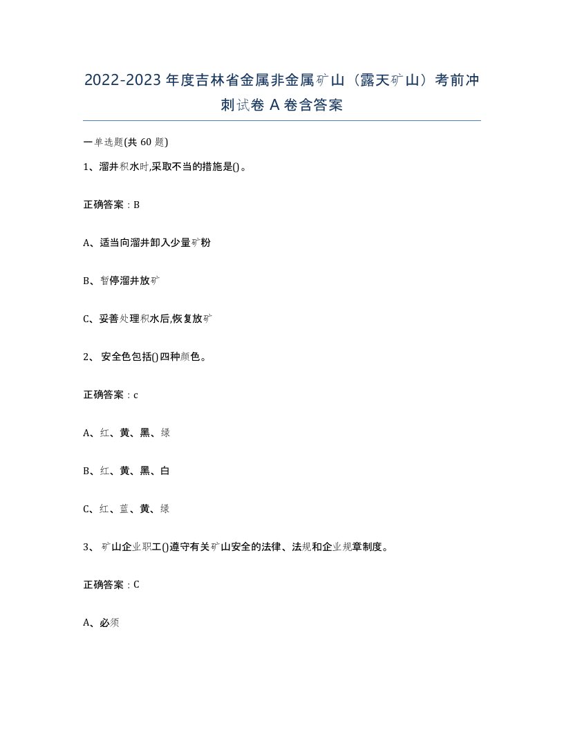 2022-2023年度吉林省金属非金属矿山露天矿山考前冲刺试卷A卷含答案