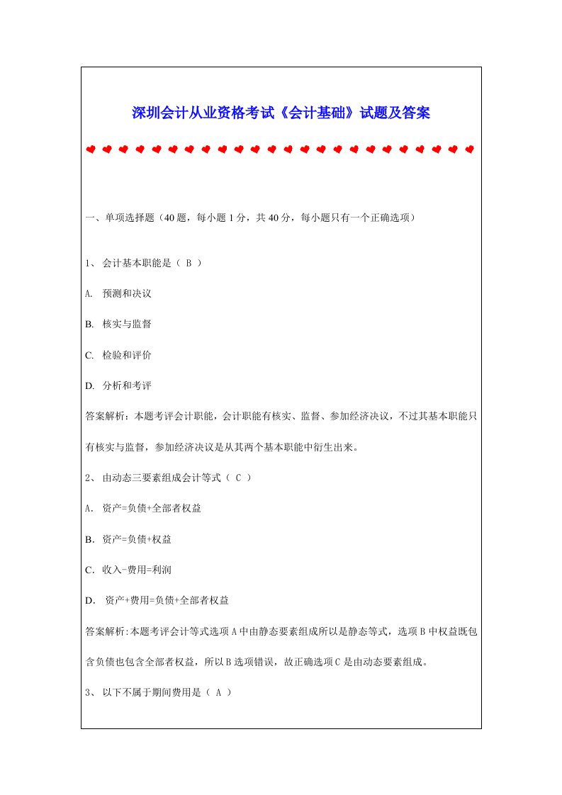 深圳会计从业资格考试会计基础试题及答案