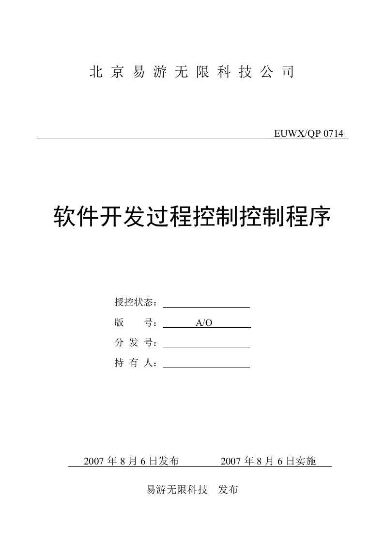 ISO软件开发全套文档软件开发过程控制程序