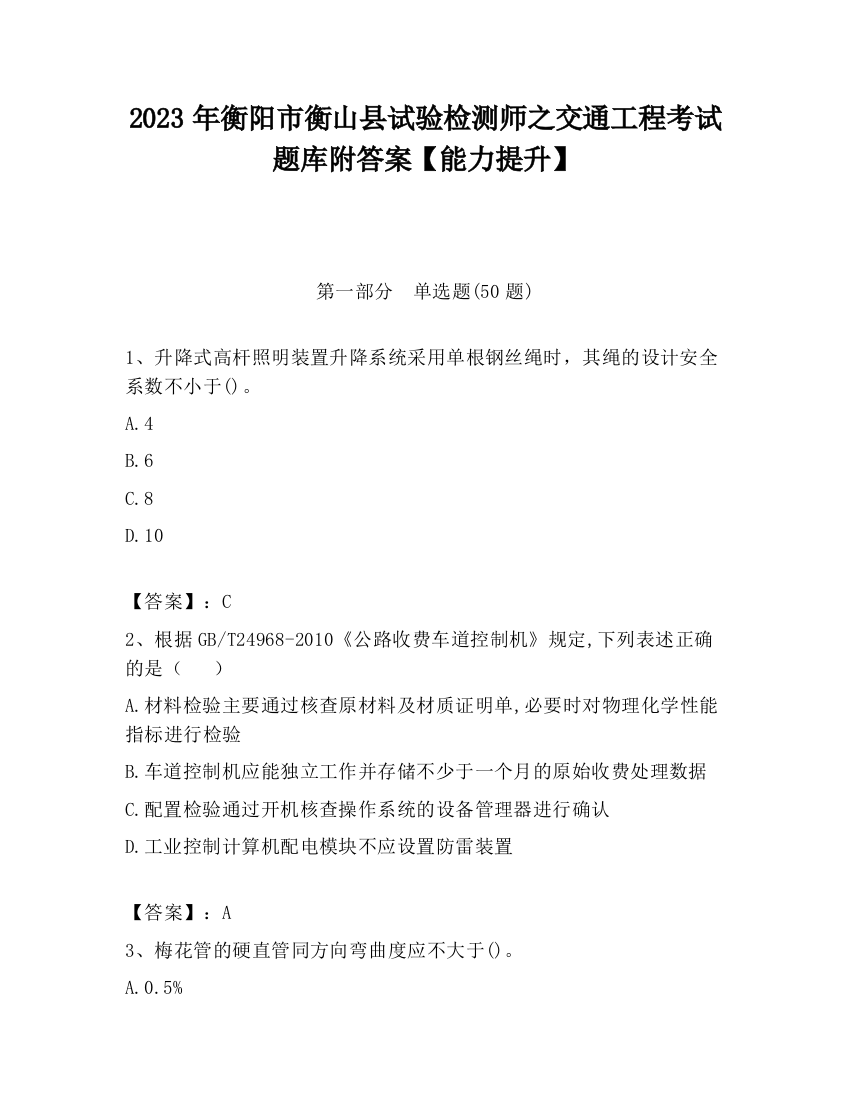 2023年衡阳市衡山县试验检测师之交通工程考试题库附答案【能力提升】