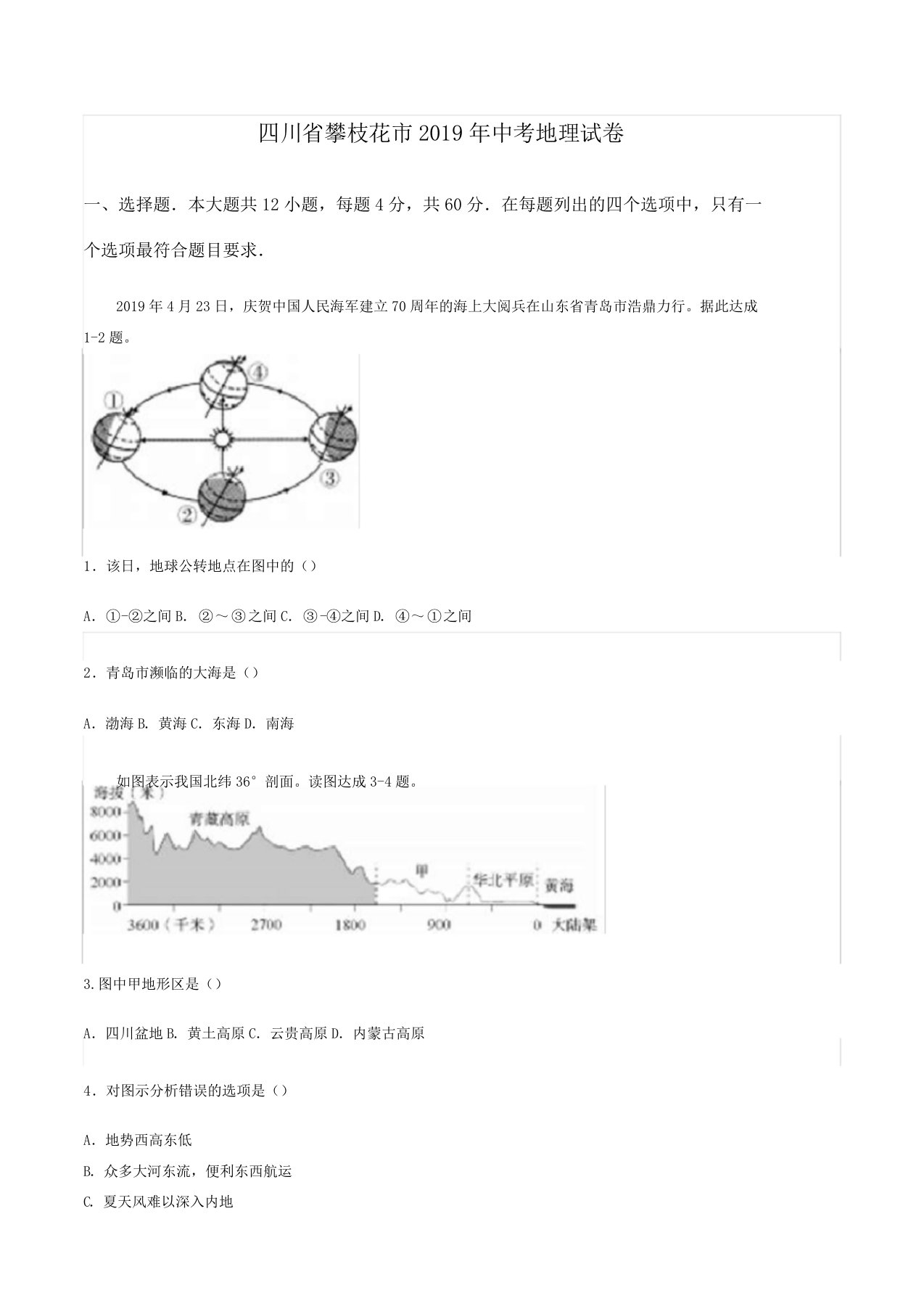 四川省攀枝花市中考地理试卷含解析