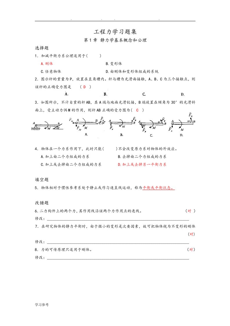 江苏师范大学工程力学习题集