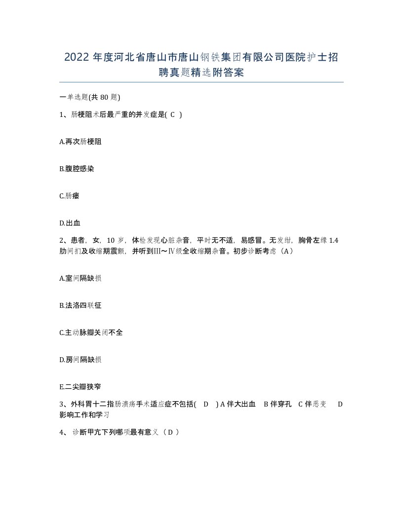 2022年度河北省唐山市唐山钢铁集团有限公司医院护士招聘真题附答案