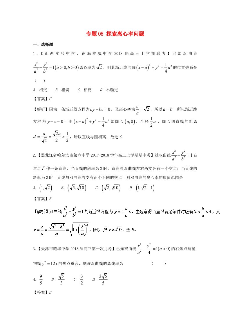 高中数学专题05探索离心率问题特色训练新人教A版