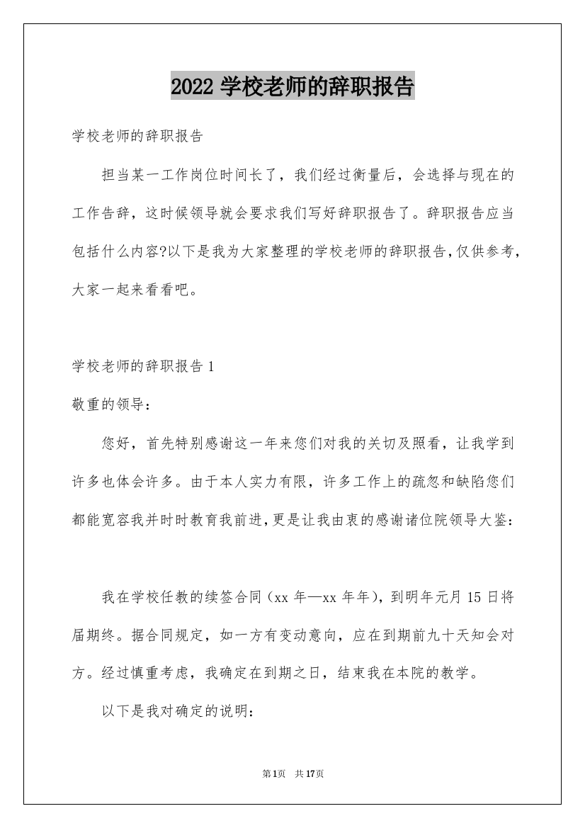 2022学校老师的辞职报告_18