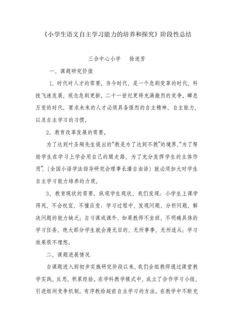 《小学生自主学习能力的培养》课题阶段性总结