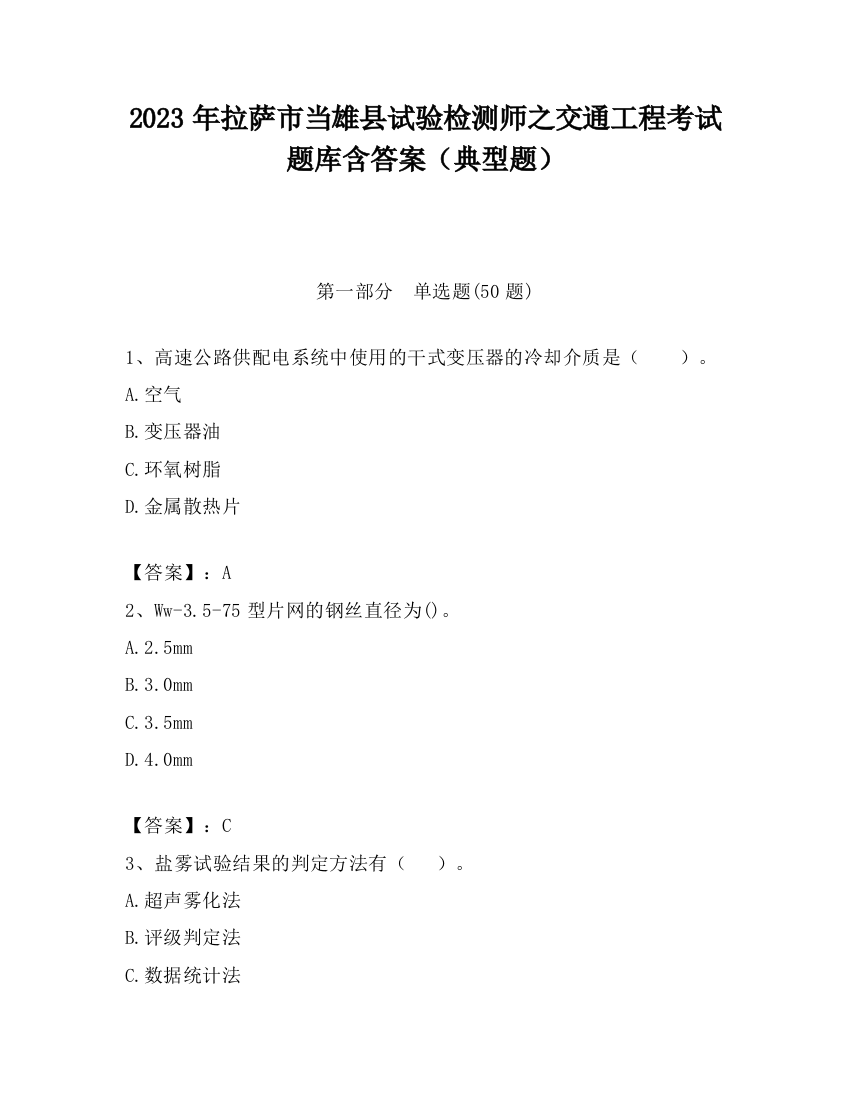 2023年拉萨市当雄县试验检测师之交通工程考试题库含答案（典型题）