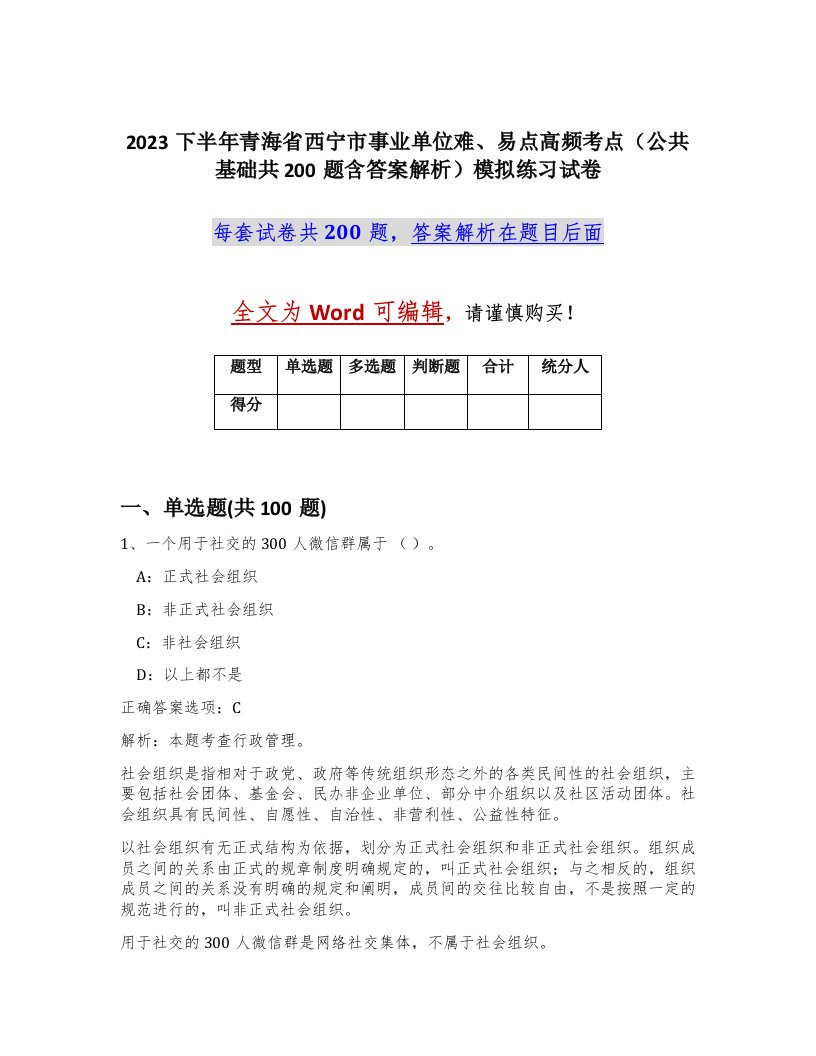 2023下半年青海省西宁市事业单位难易点高频考点公共基础共200题含答案解析模拟练习试卷