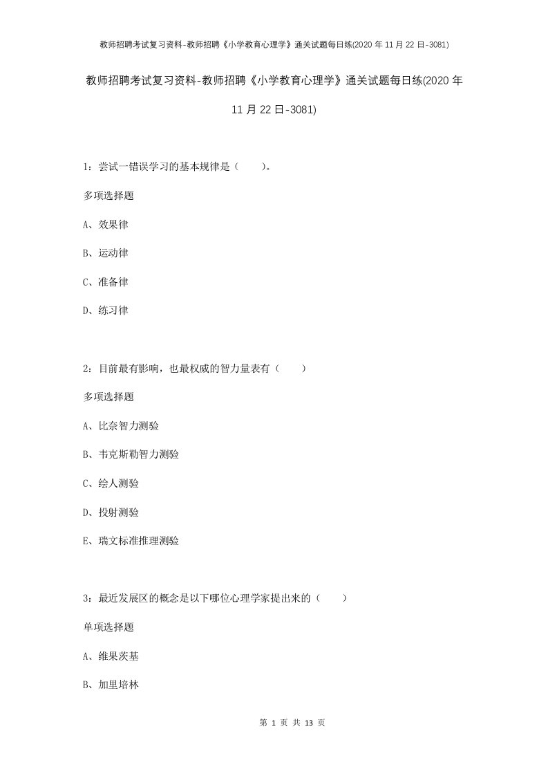 教师招聘考试复习资料-教师招聘小学教育心理学通关试题每日练2020年11月22日-3081