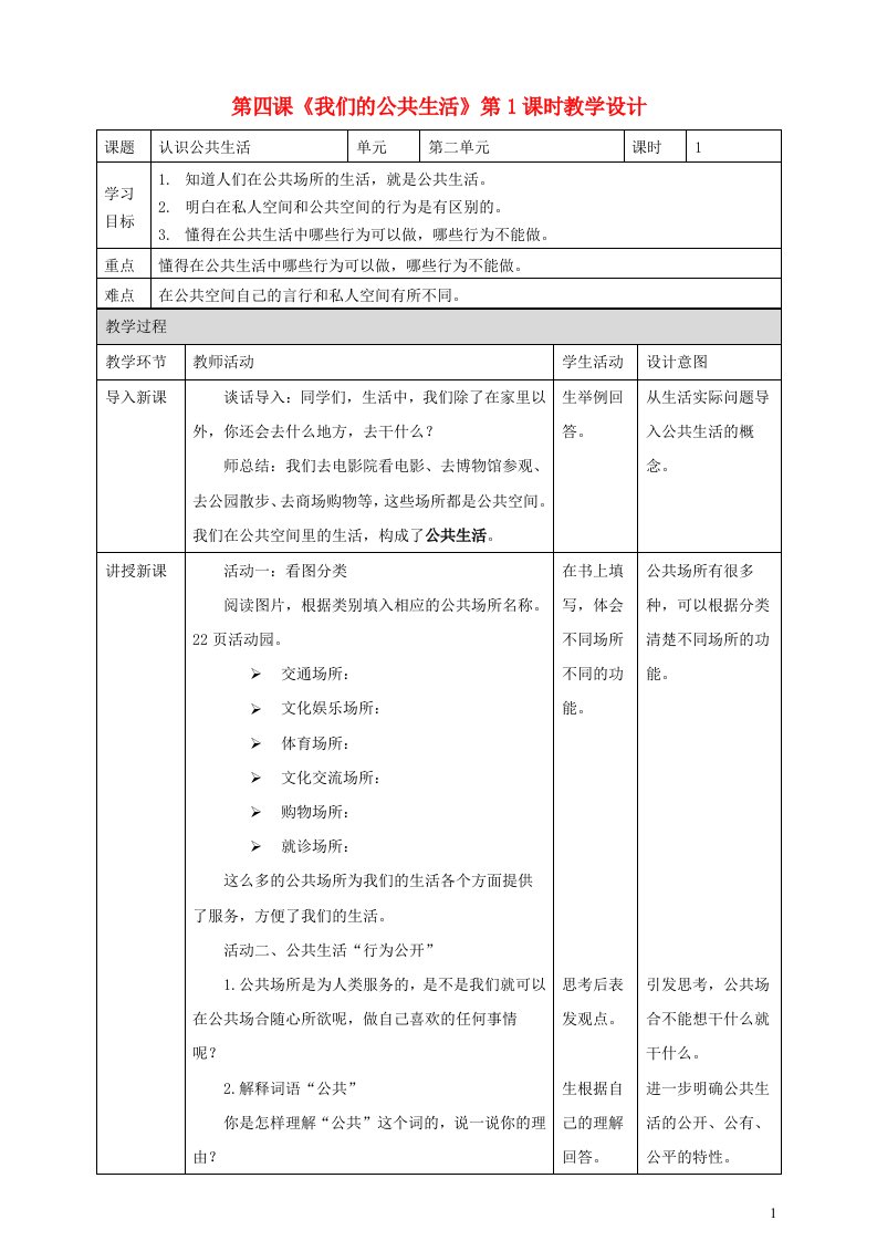 2022春五年级道德与法治下册第二单元公共生活靠大家4我们的公共生活第一课时教案新人教版