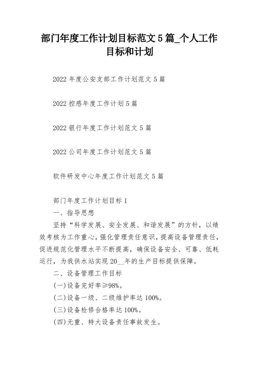 部门年度工作计划目标范文5篇_个人工作目标和计划