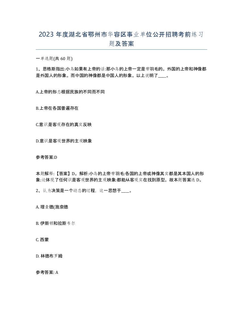 2023年度湖北省鄂州市华容区事业单位公开招聘考前练习题及答案