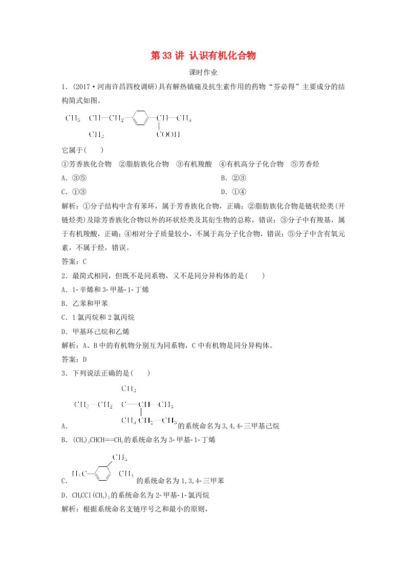 高考化学一轮复习第11章有机化学基础鸭第33讲认识有机化合物练习鲁科版