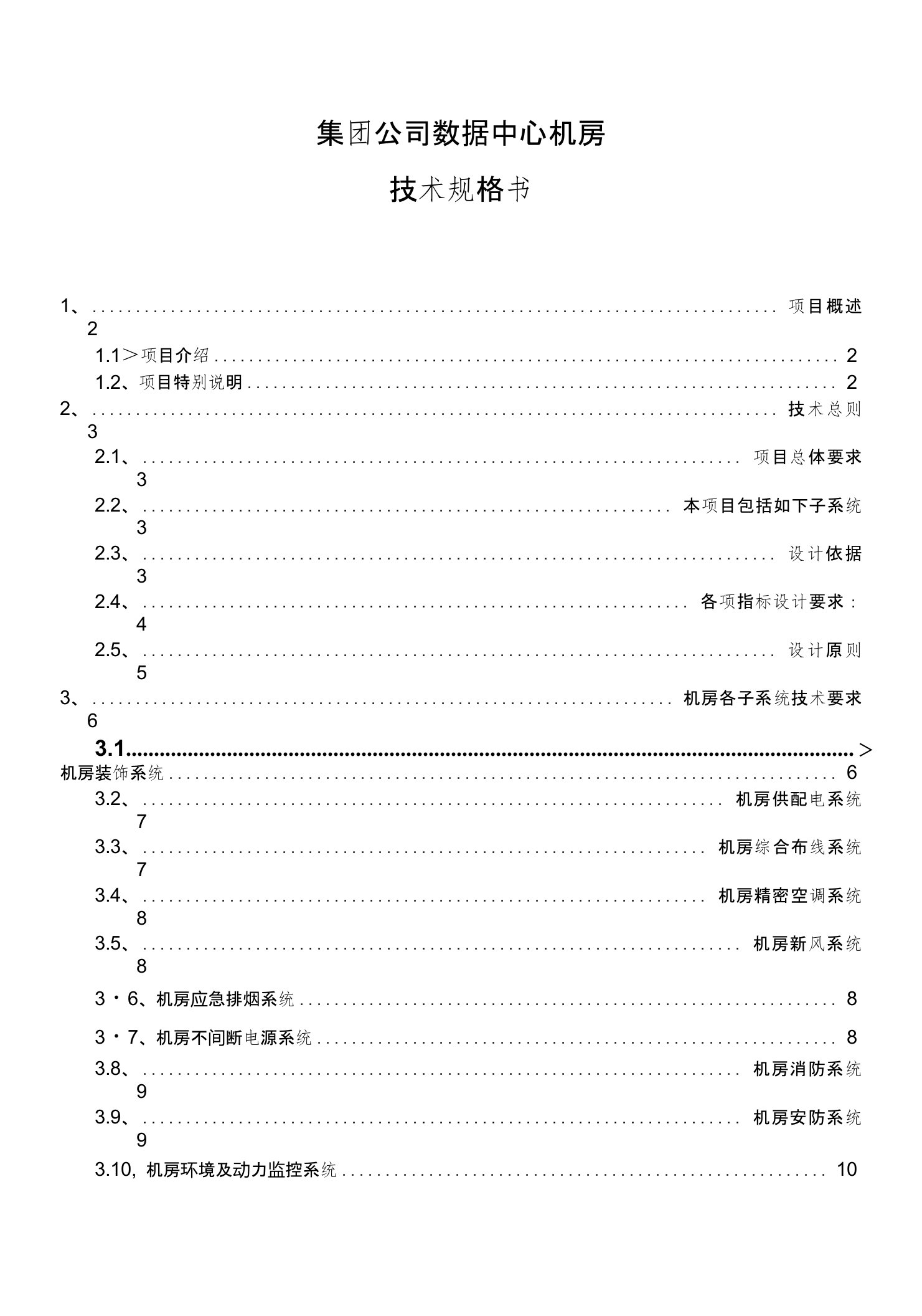 集团公司数据中心机房技术规格书招标要求招标书