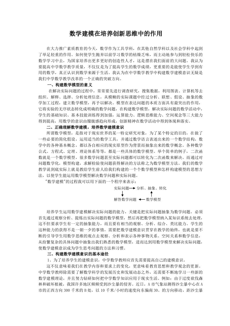 数学建模在培养创新思维中的作用