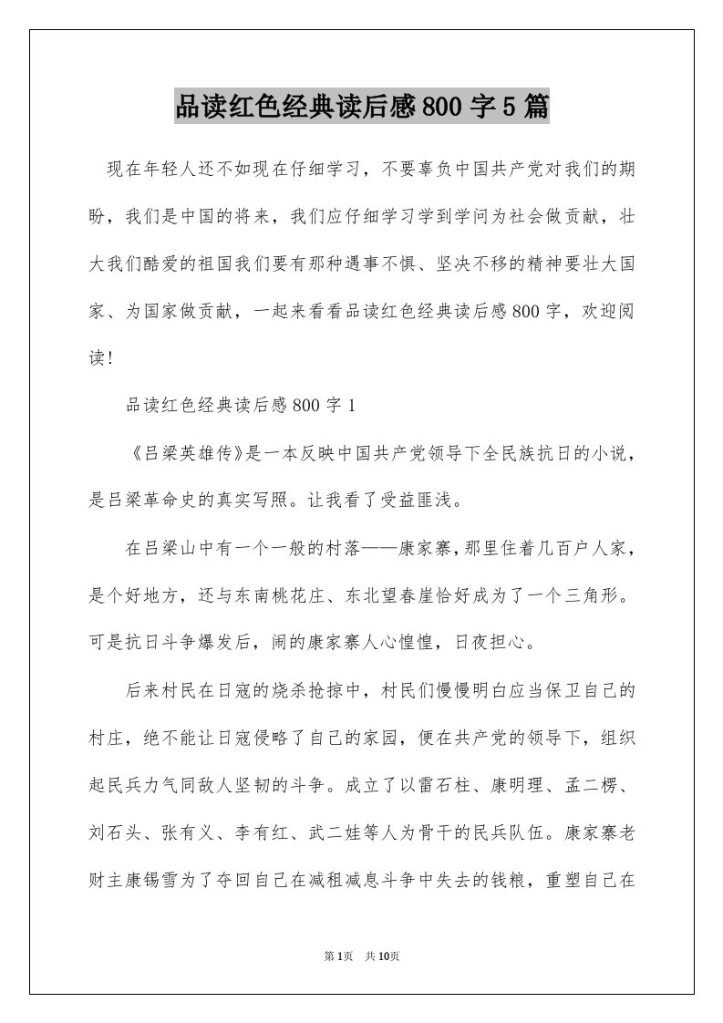 品读红色经典读后感800字5篇