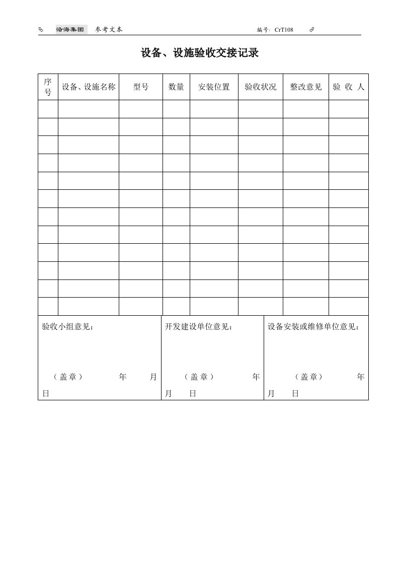 CrT108-设备设施验收交接记录