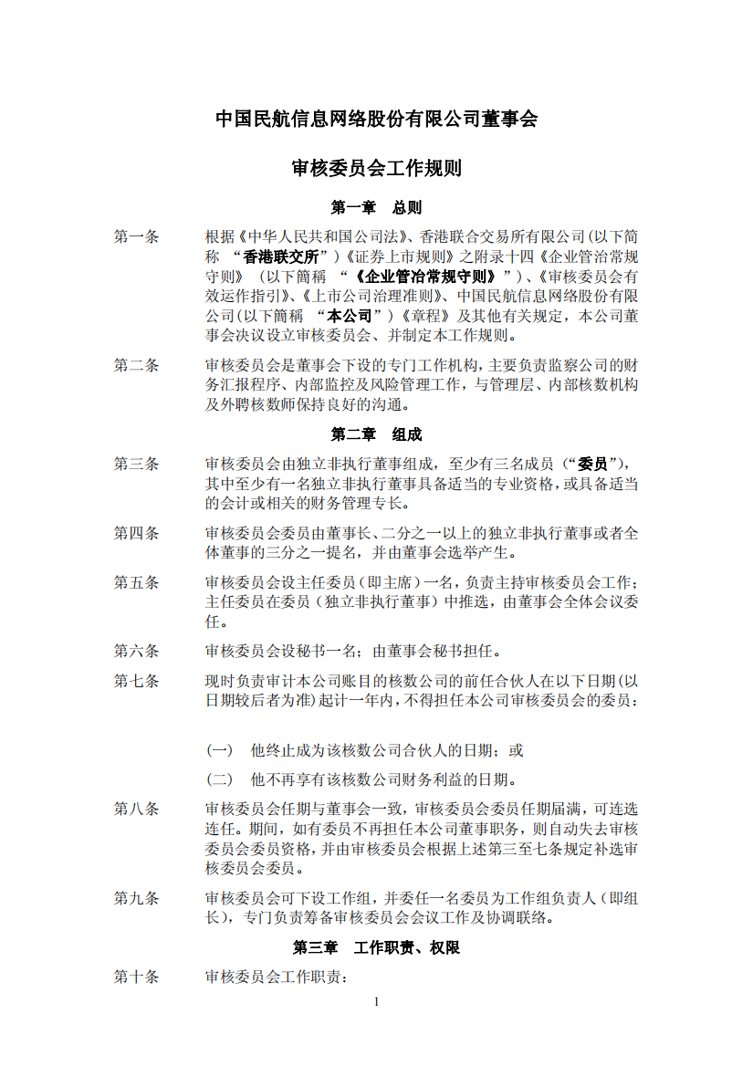 中国民航信息网络股份有限公司董事会