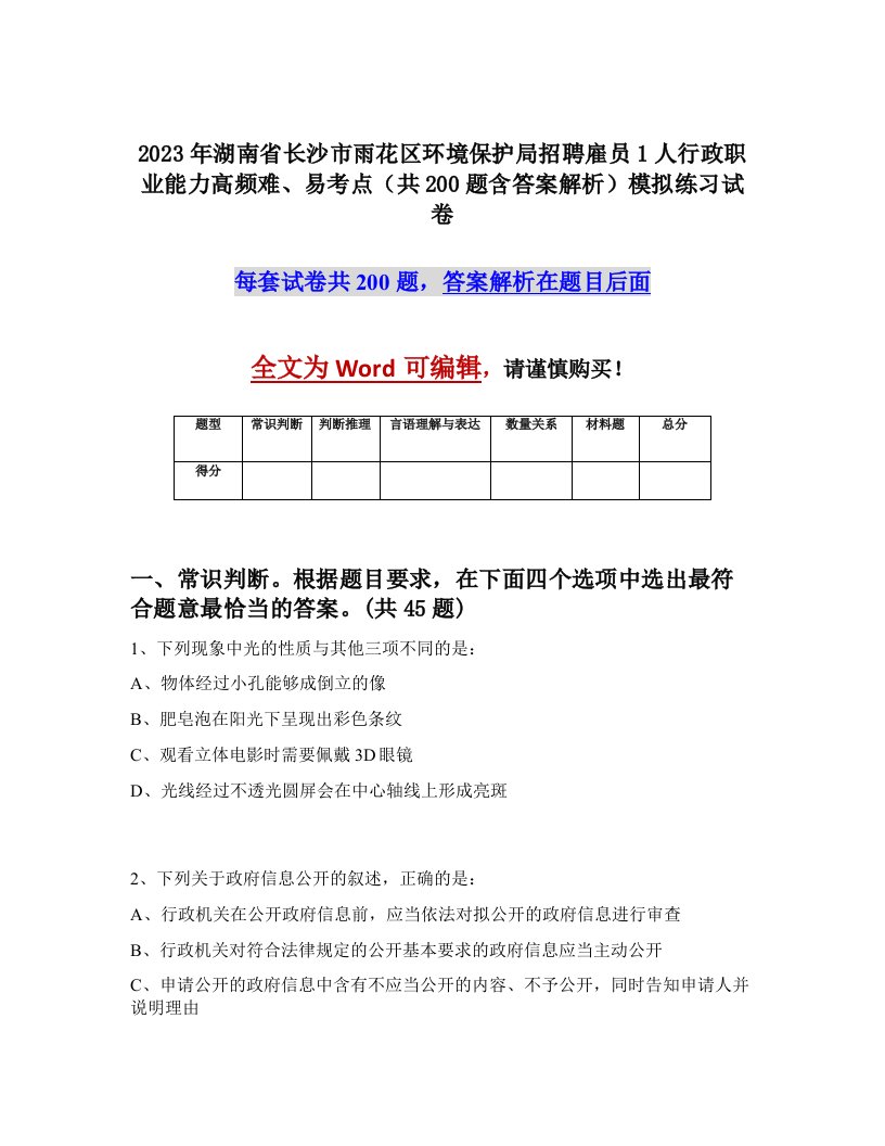 2023年湖南省长沙市雨花区环境保护局招聘雇员1人行政职业能力高频难易考点共200题含答案解析模拟练习试卷