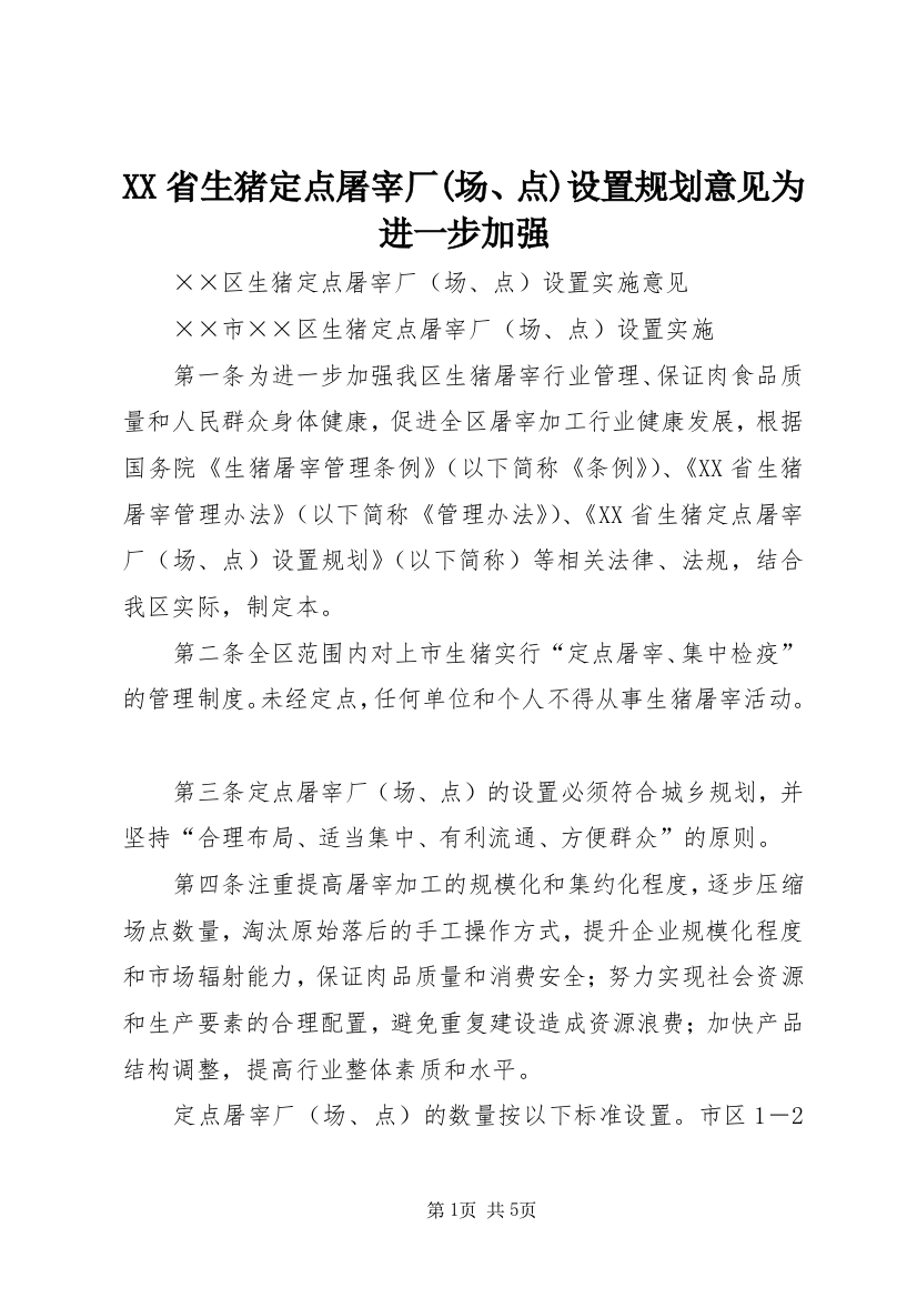 XX省生猪定点屠宰厂(场、点)设置规划意见为进一步加强