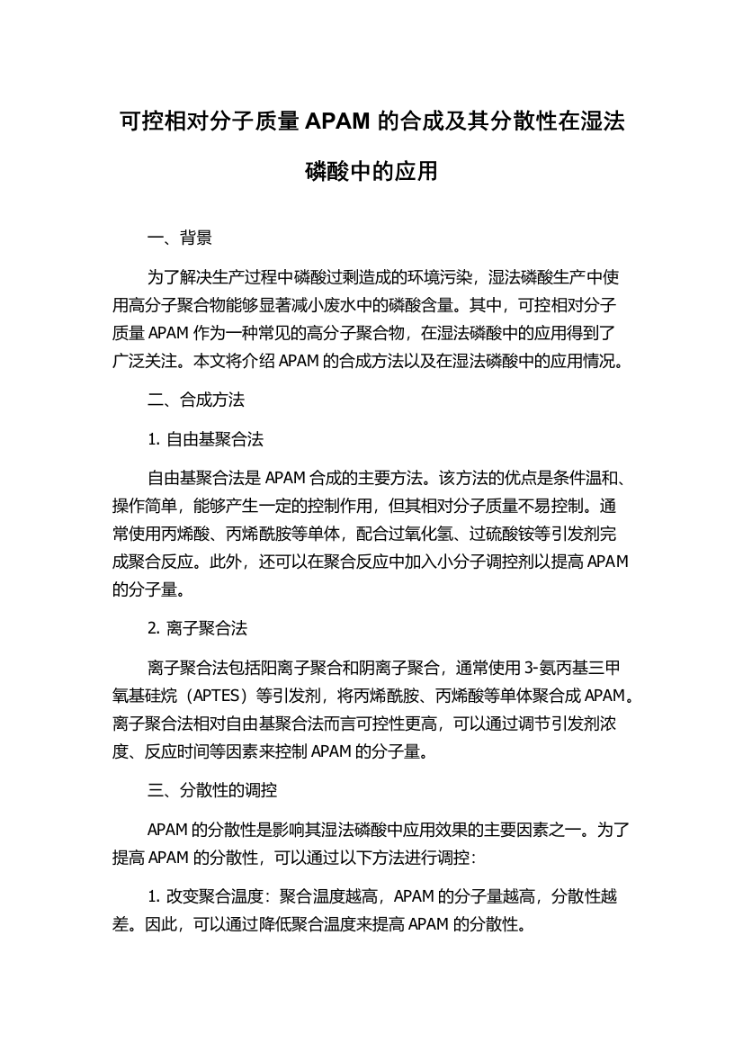 可控相对分子质量APAM的合成及其分散性在湿法磷酸中的应用