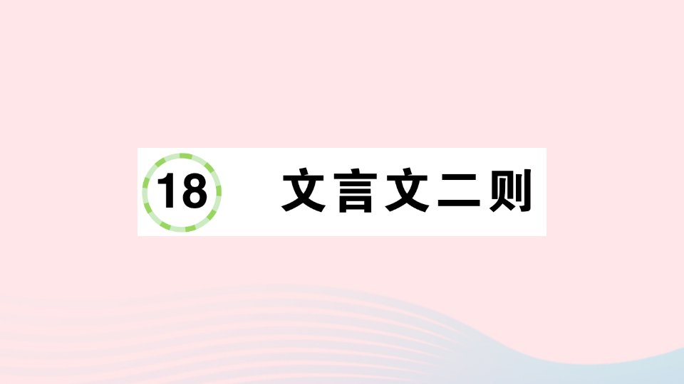 2023四年级语文下册第六单元18文言文二则作业课件新人教版