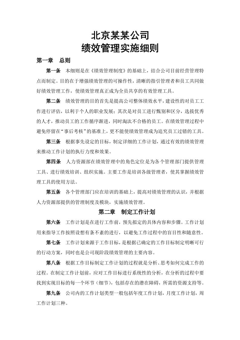 绩效管理表格-实例北京某公司绩效管理实施细则附实操表格18页