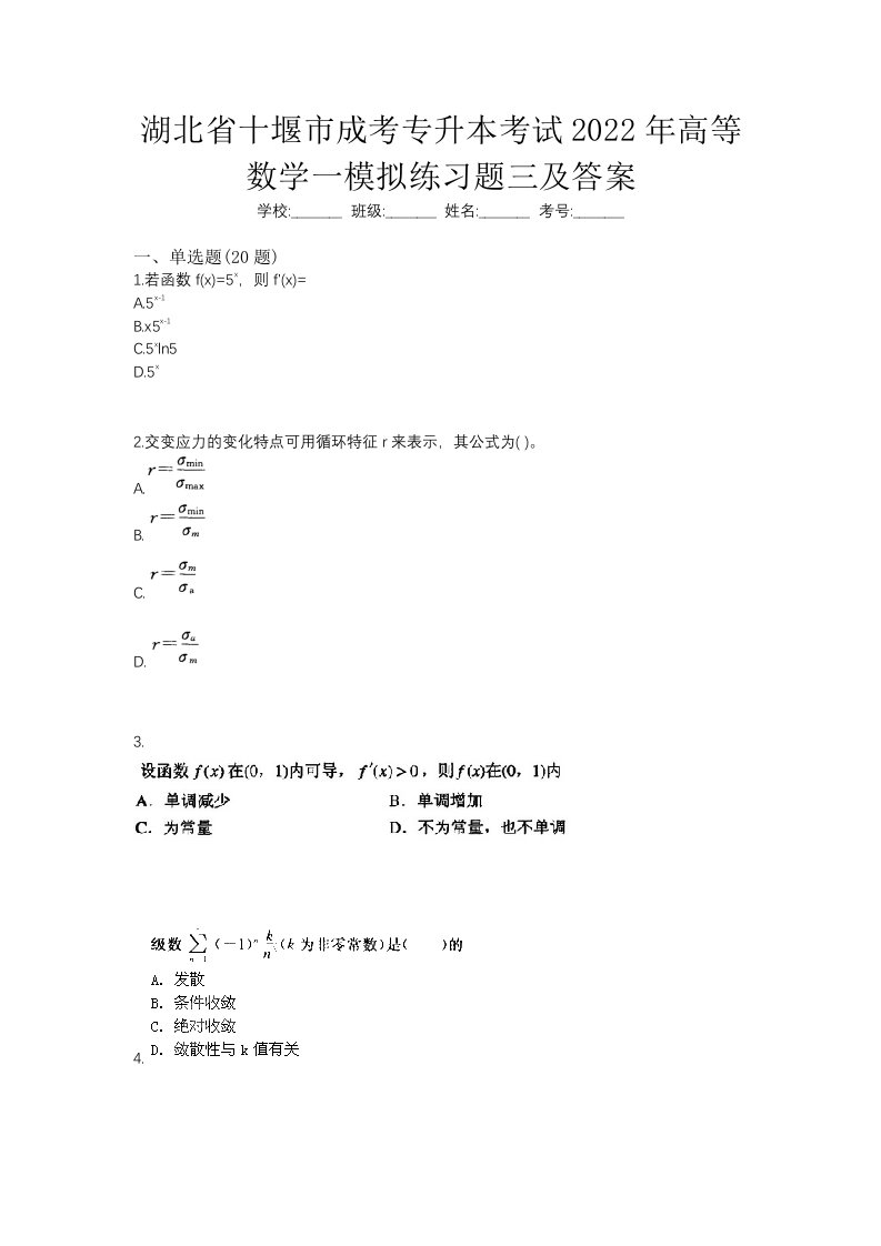 湖北省十堰市成考专升本考试2022年高等数学一模拟练习题三及答案