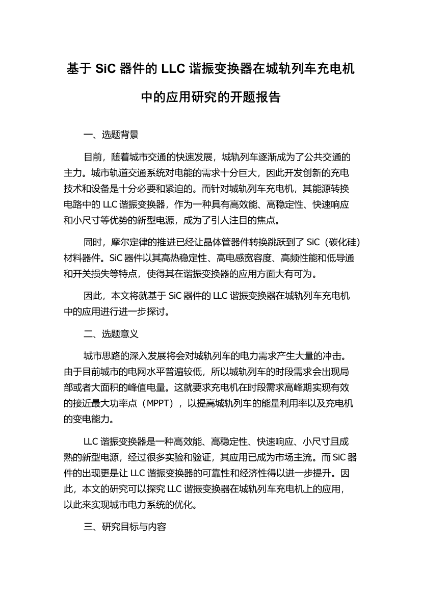 基于SiC器件的LLC谐振变换器在城轨列车充电机中的应用研究的开题报告