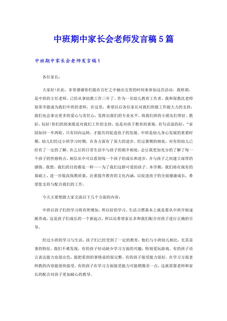 中班期中家长会老师发言稿5篇