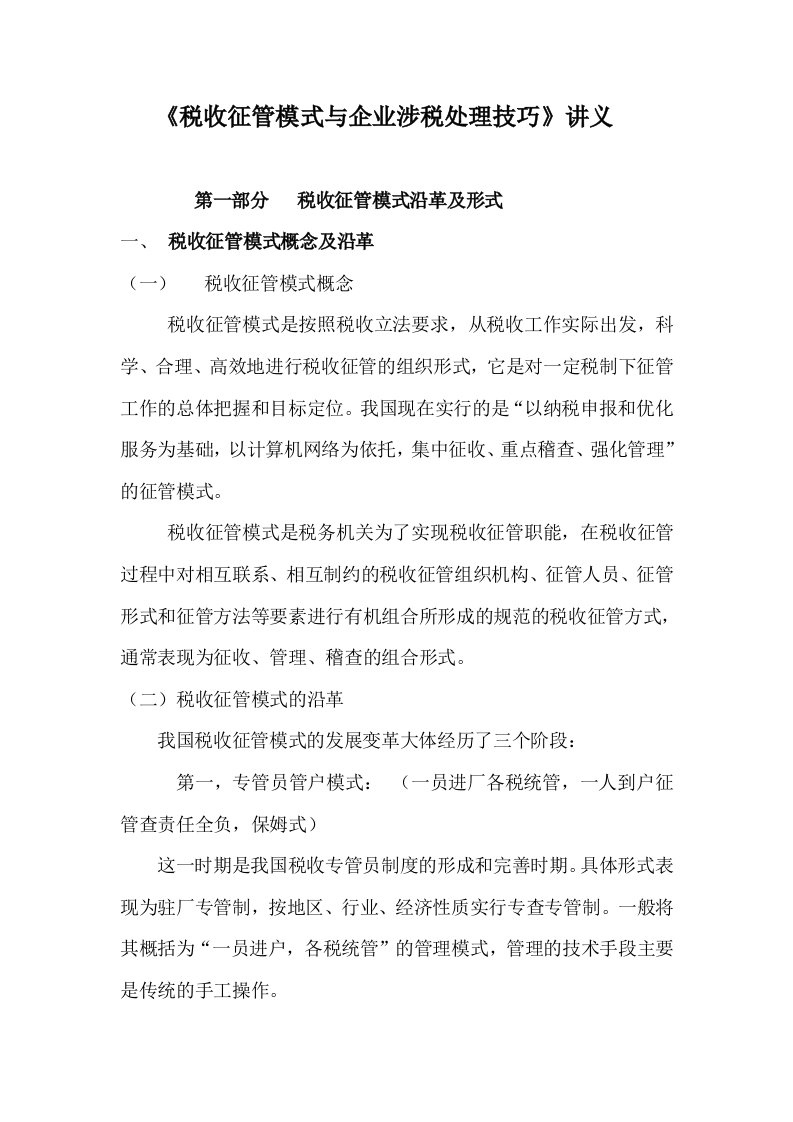 企业税收征管模式的应对策略