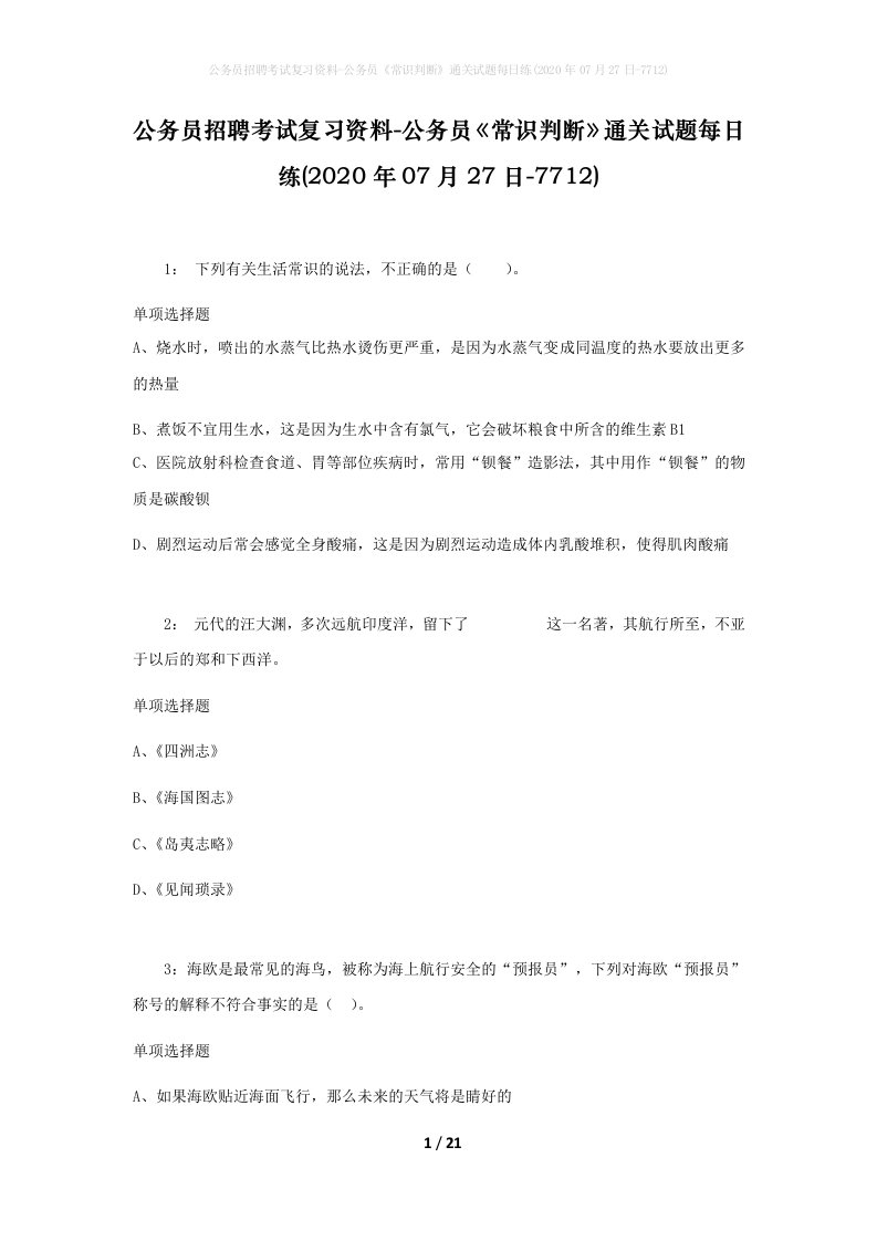 公务员招聘考试复习资料-公务员常识判断通关试题每日练2020年07月27日-7712