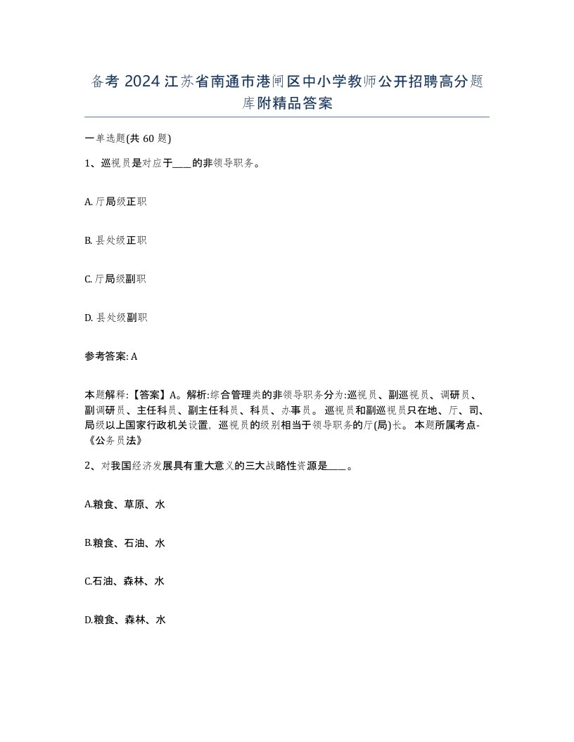 备考2024江苏省南通市港闸区中小学教师公开招聘高分题库附答案