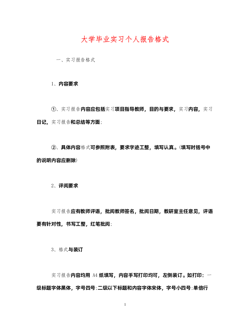 精编大学毕业实习个人报告格式