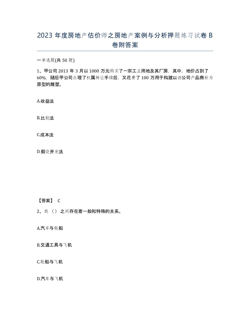 2023年度房地产估价师之房地产案例与分析押题练习试卷B卷附答案