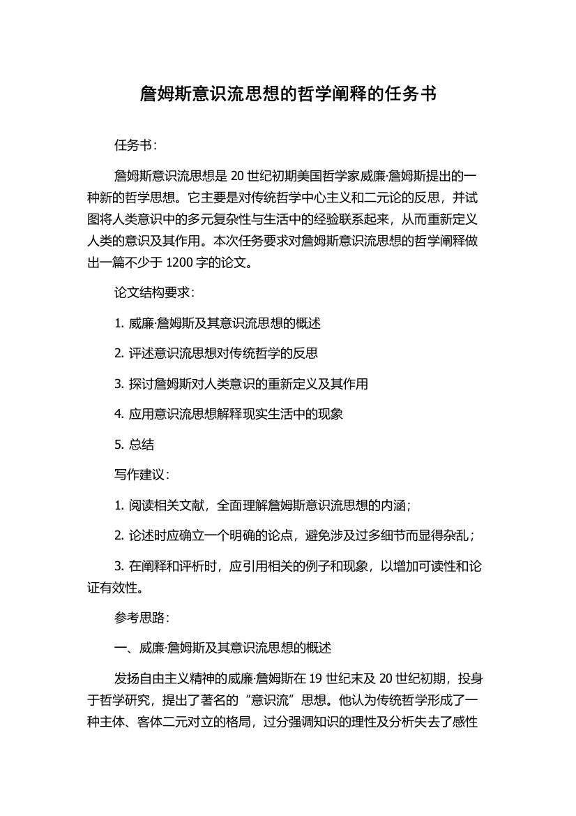 詹姆斯意识流思想的哲学阐释的任务书